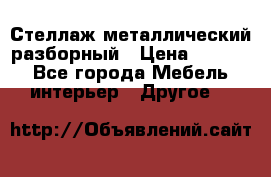 Стеллаж металлический разборный › Цена ­ 3 500 - Все города Мебель, интерьер » Другое   